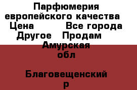  Парфюмерия европейского качества › Цена ­ 930 - Все города Другое » Продам   . Амурская обл.,Благовещенский р-н